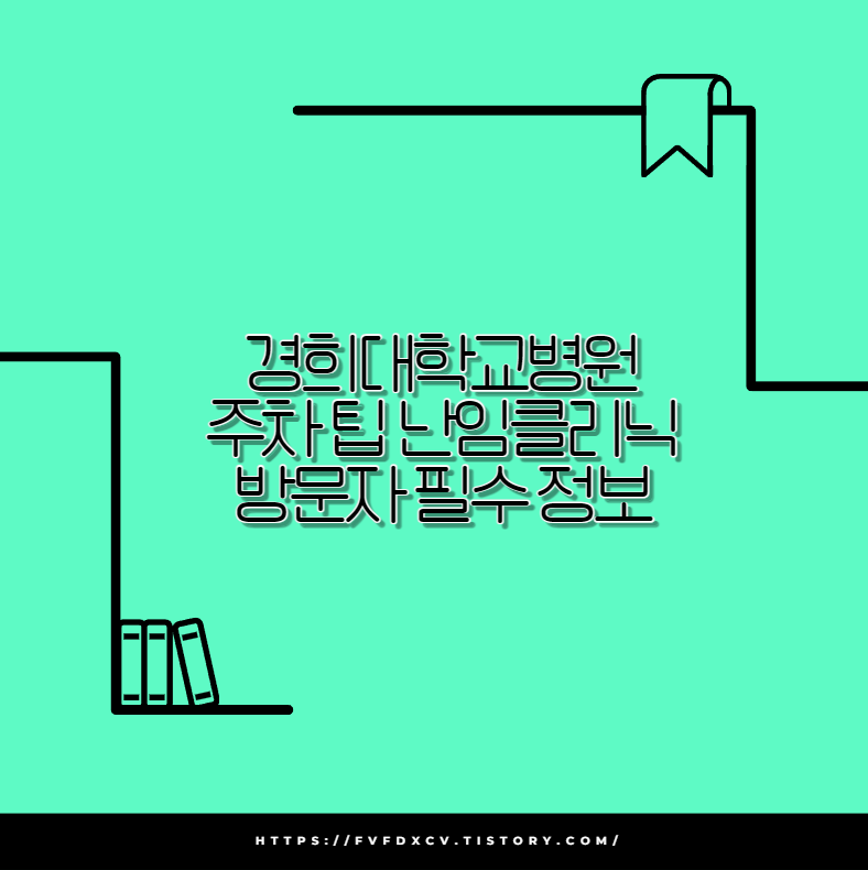 경희대학교병원 주차 팁 난임클리닉 방문자 필수 정보