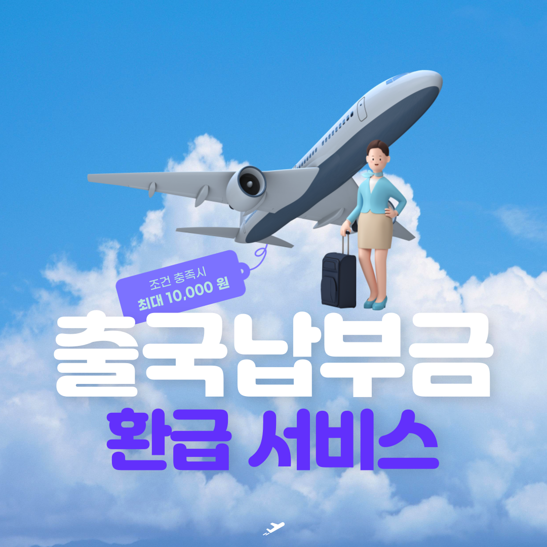 출국납부금 환급서비스