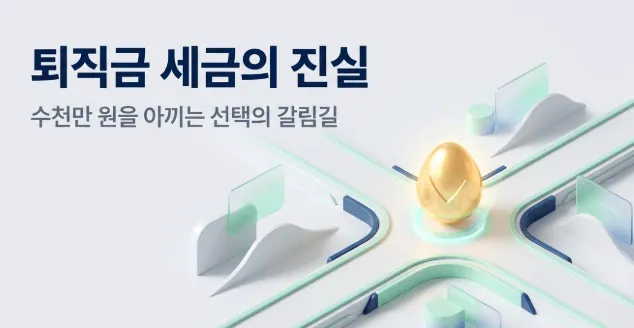 퇴직금 세금의 진실이라는 제목과 수천만 원을 아끼는 선택의 갈림길이라는 부제가 적힌 대표 이미지. 갈림길 교차로 중앙에 황금 알이 놓여 있어 퇴직금 일시금 수령과 연금 수령 중 어떤 방법을 선택하느냐에 따라 퇴직소득세 절세 효과가 크게 달라진다는 내용을 상징적으로 표현하고 있다. IRP 활용 여부에 따른 퇴직금 세금 차이를 안내하는 블로그 글의 썸네일이다