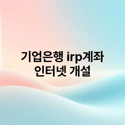 기업은행 irp계좌 인터넷 개설