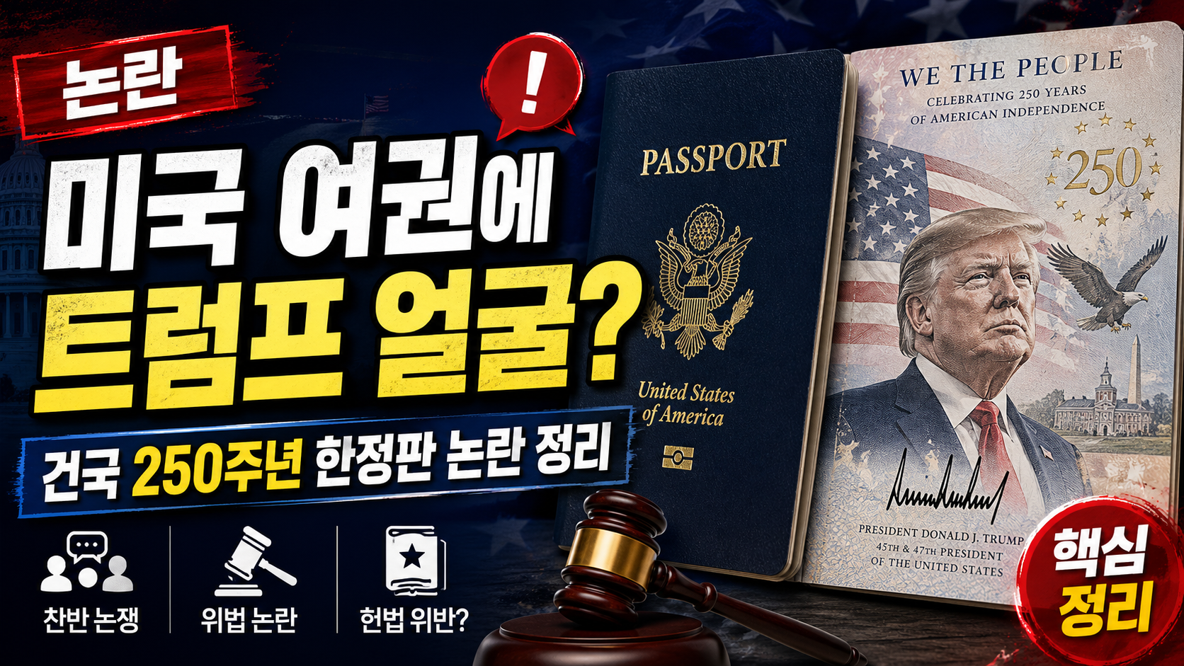 미국 여권에 트럼프 얼굴 들어간다, 건국 250주년 한정판 논란 정리