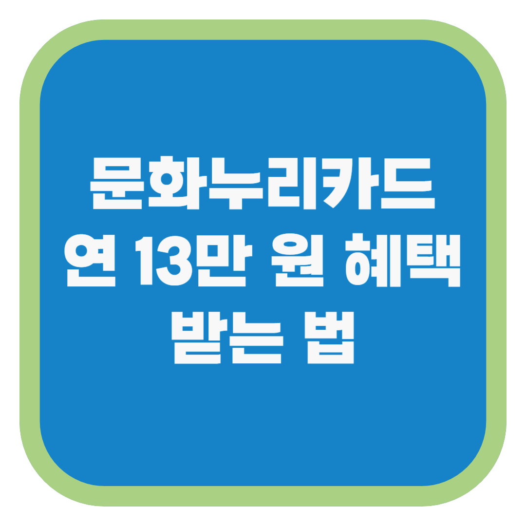 문화누리카드 연 13만 원 혜택 받는 법
