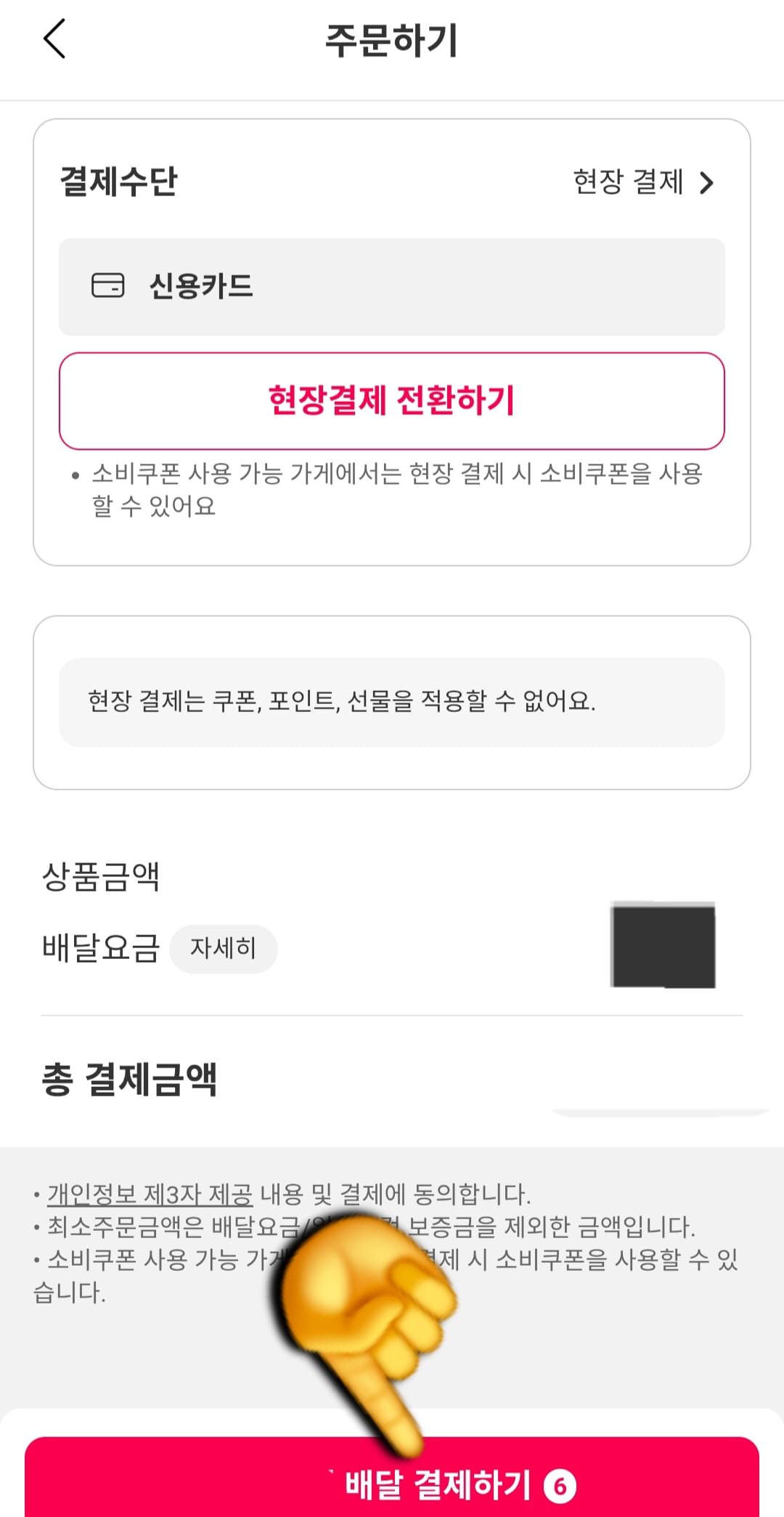 요기요-민생지원금-사용-방법-안내-이제-결제수단이-현장결제로-변경된-것을-확인할-수-있습니다.-마지막으로-하단의-배달-결제하기-버튼을-누르면-주문이-완료됩니다.