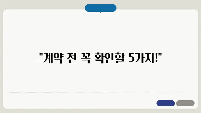 집 계약시 주의사항