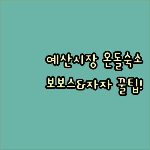 가족 여행으로 추천하는 예산 시장 주..