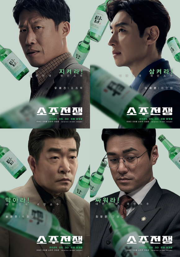 '소주전쟁' 캐릭터 포스터 [사진=쇼박스]