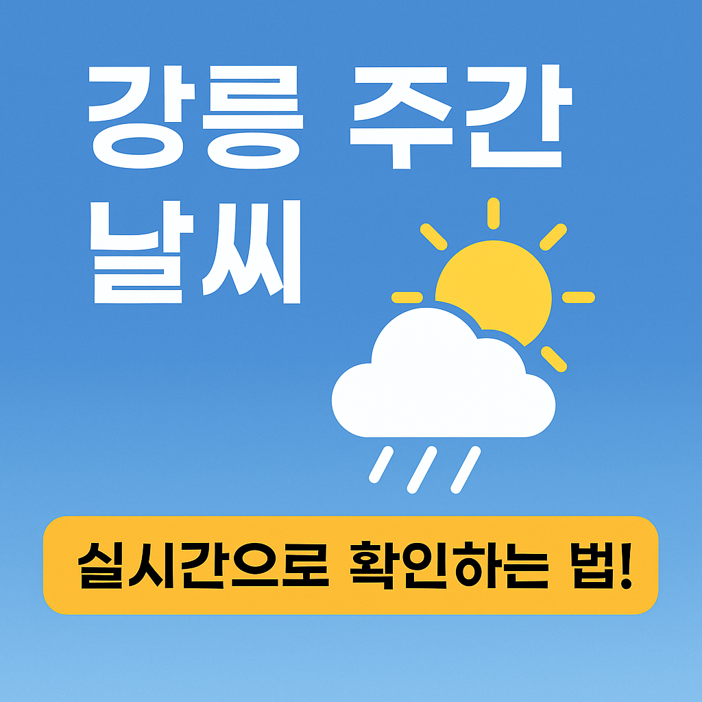 강릉 주간 날씨