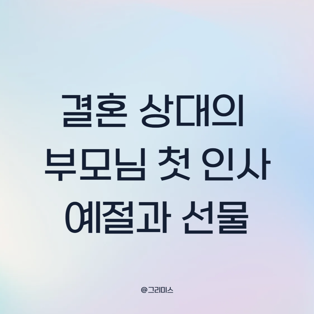 결혼상대의 부모님 첫 인사