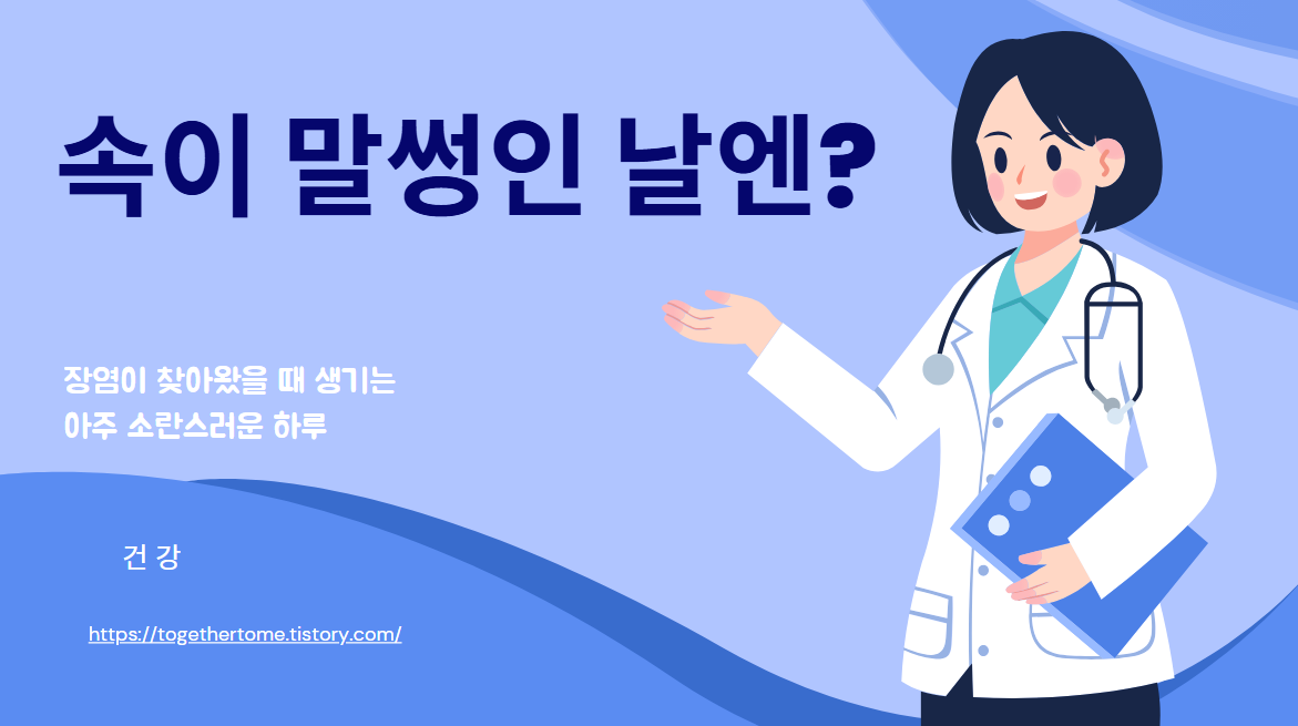 속이 말썽인 날엔