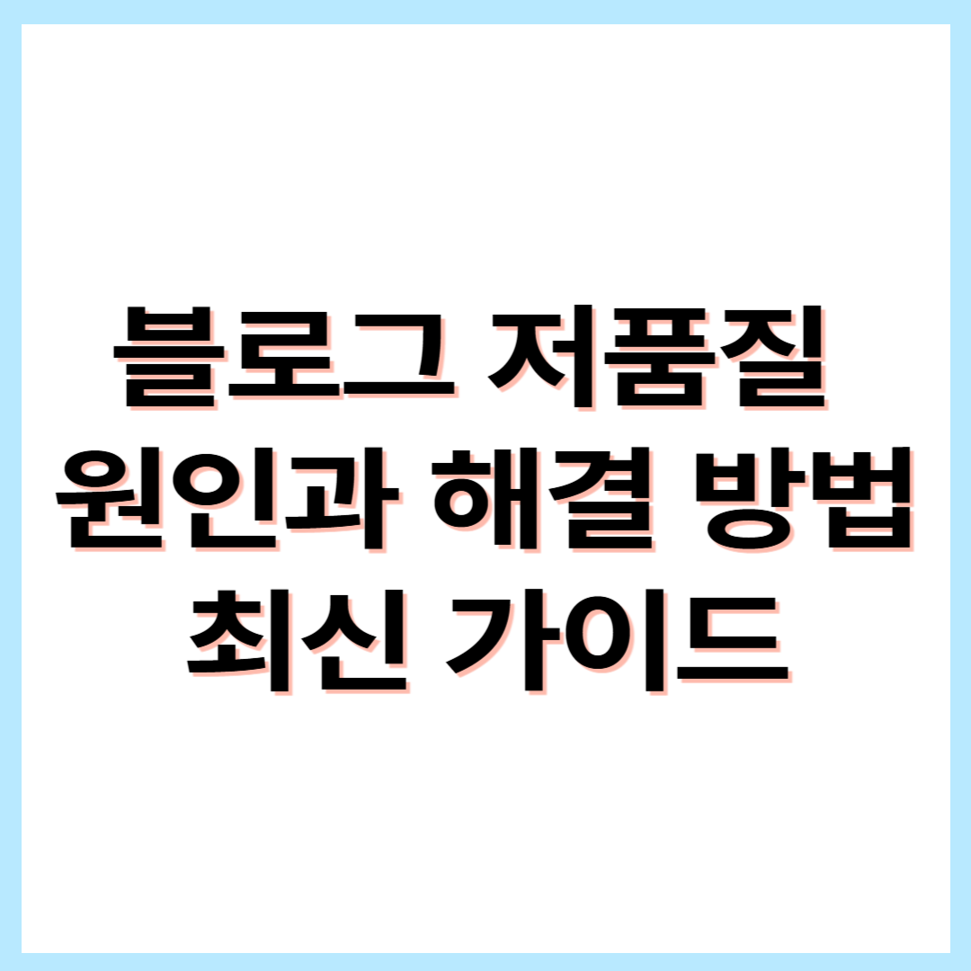 블로그 저품질 원인과 해결 방법 총정리