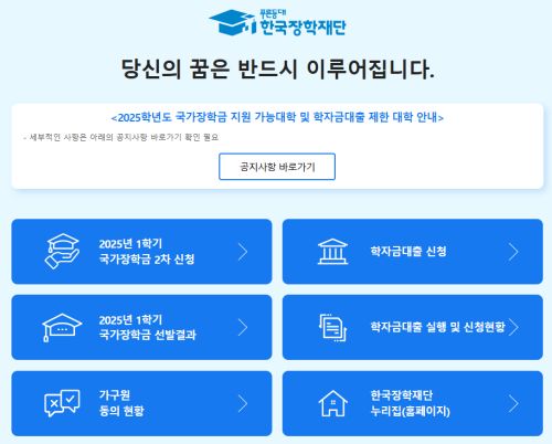 한국장학재단 홈페이지 : https://www.kosaf.go.kr/ko/main.do