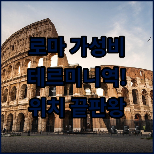 로마 호텔 추천 테르미니역 가성비 숙..