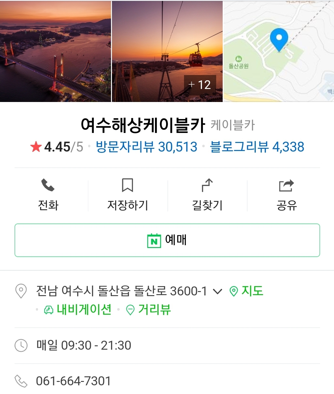 여수해상케이블카