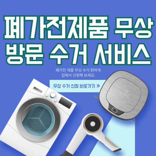 폐가전제품-무상-방문-수거-안내-포스터