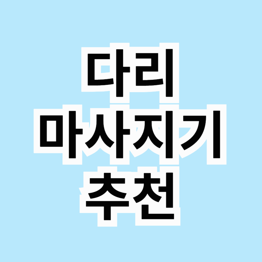 💆‍♂️ 공기압 다리 마사지기 추천 TOP 3! 하루 종일 가벼운 다리 만들기 🚶‍♀️