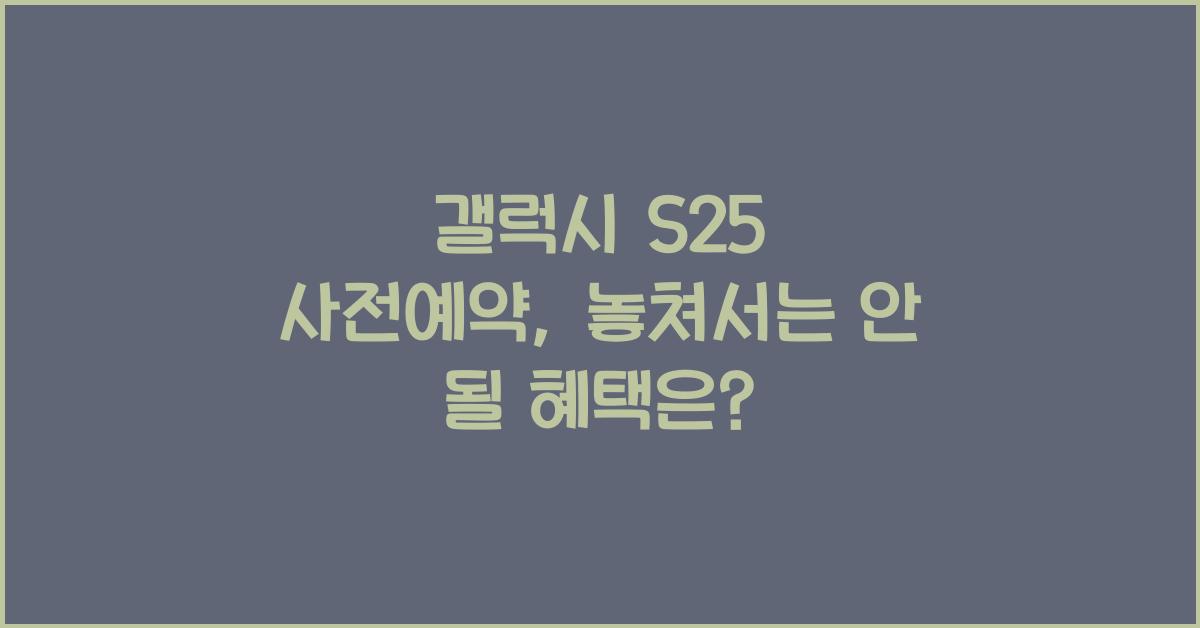 갤럭시 s25 사전예약
