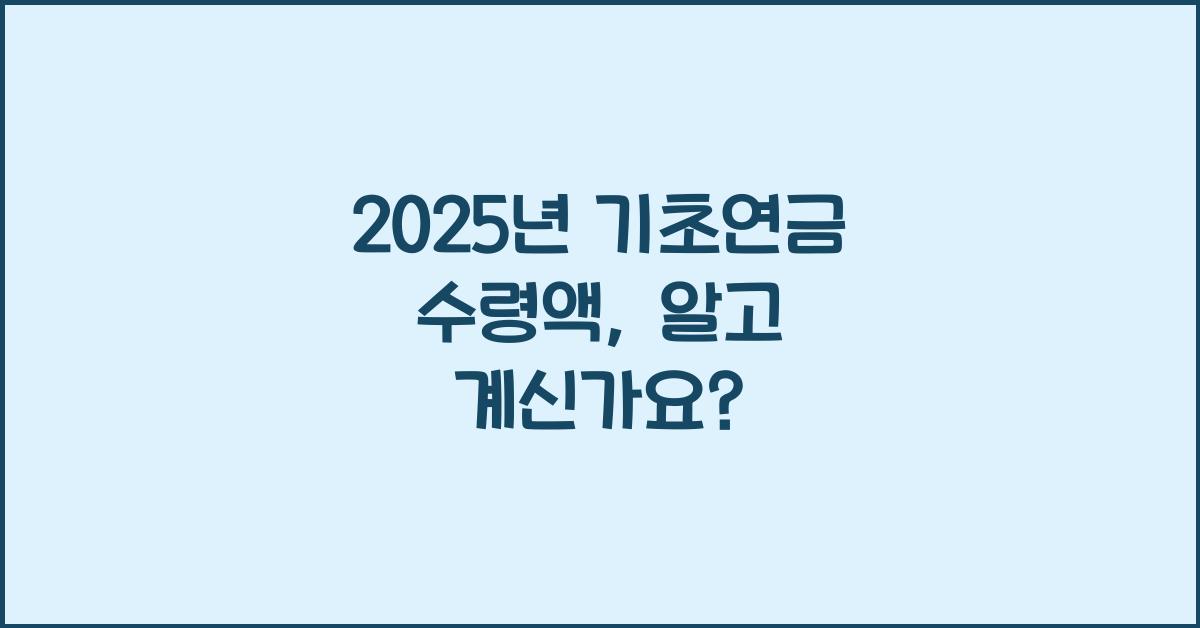 2025년 기초연금 수령액