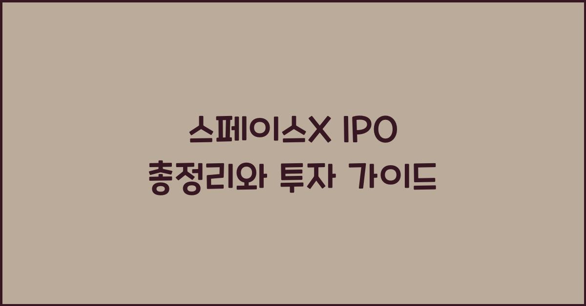 스페이스X IPO 총정리