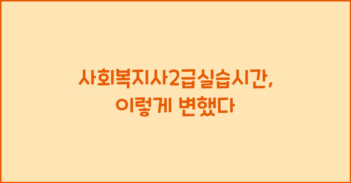 사회복지사2급실습시간