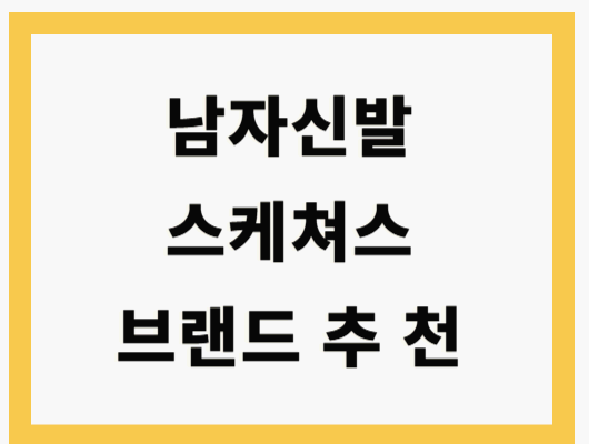 중년남성 스케쳐스