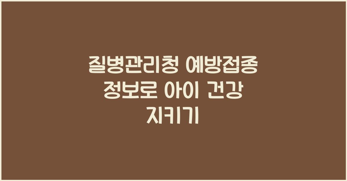 질병관리청 예방접종 정보