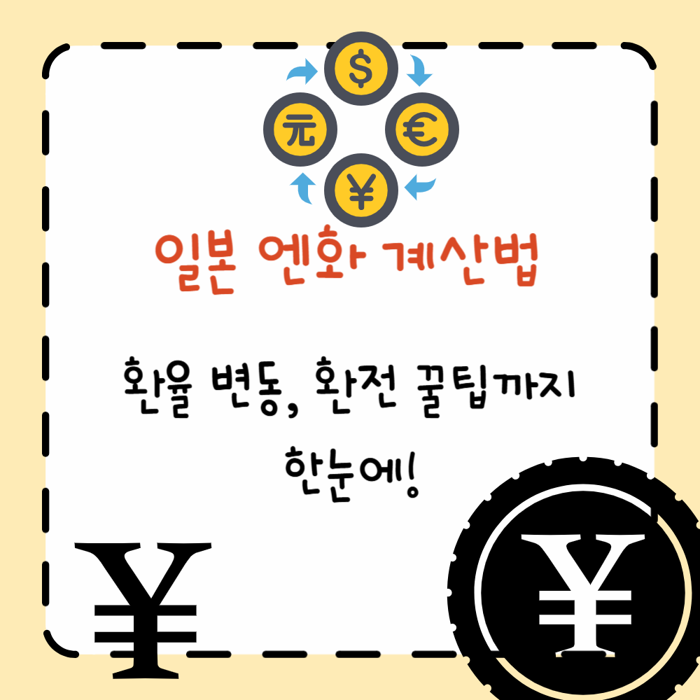일본 엔화 계산법: 환율 변동, 환전 꿀팁까지 한눈에! ppt