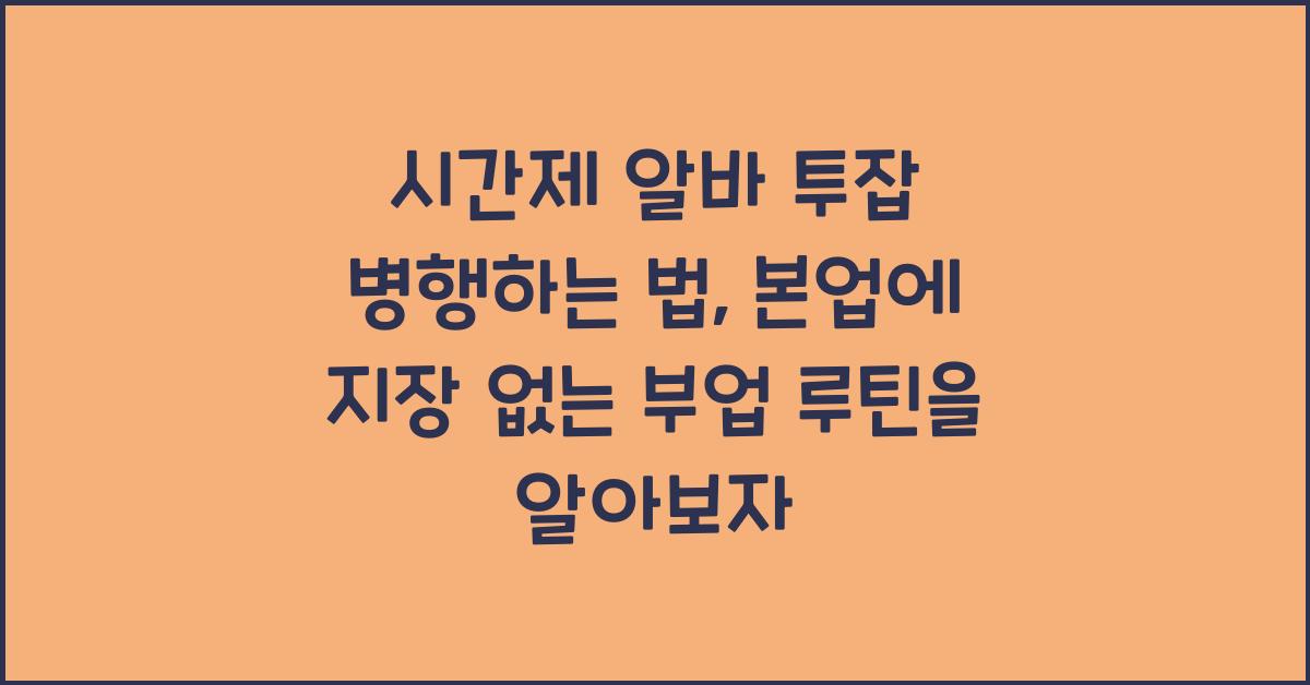 시간제 알바 투잡 병행하는 법, 본업에 지장 없는 부업 루틴