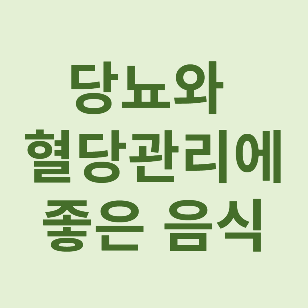 당뇨와 혈당관리에 좋은 음식