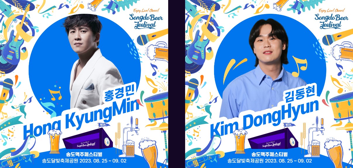 2023 송도 맥주 축제 출연진