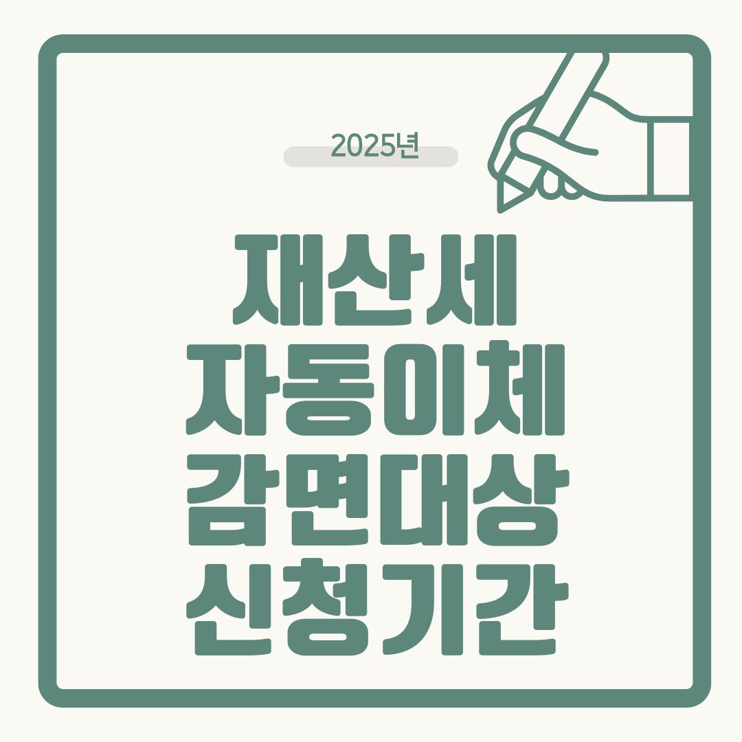 재산세 자동이체 신청 방법｜감면 대상 조건과 신청기간까지 총정리