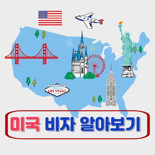 미국 비자, 꼭 알아야 할 종류&middot;신청 절차&middot;비자 인터뷰 꿀팁