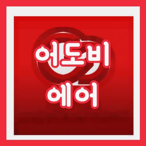 어도비 에어