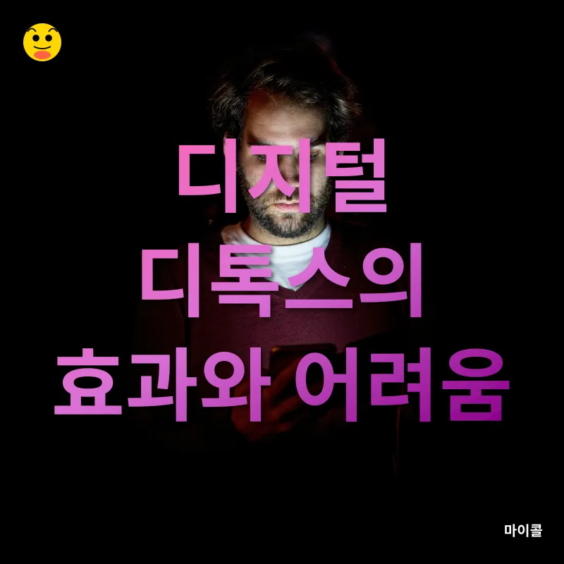 스마트폰 중독 극복_2