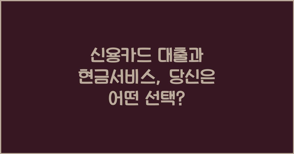 신용카드 대출과 현금서비스