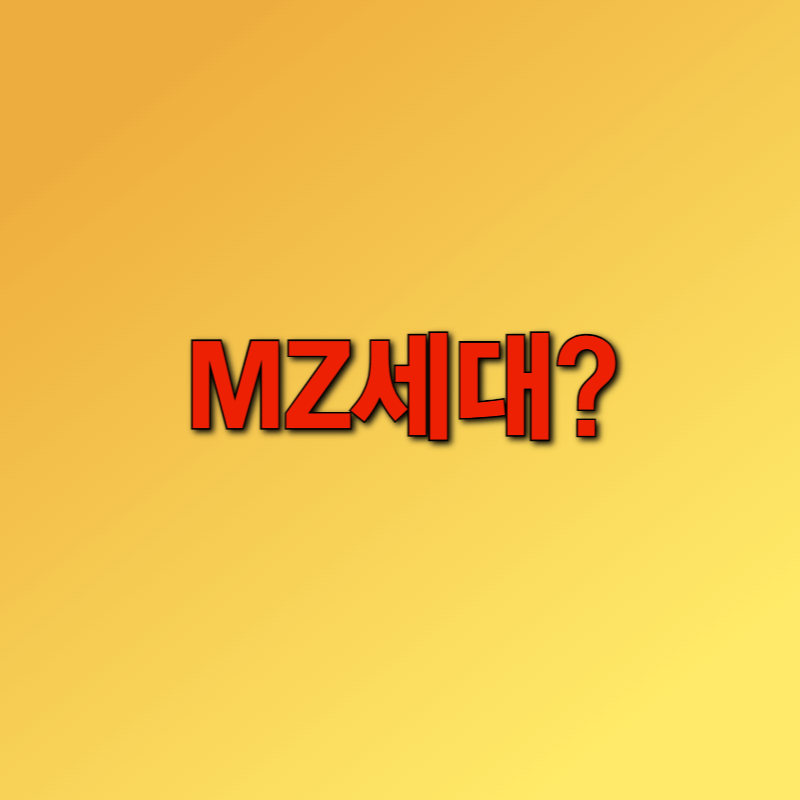 MZ세대란?