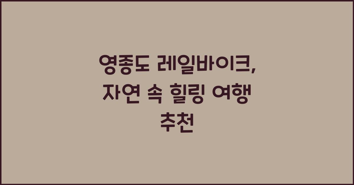 영종도 레일바이크