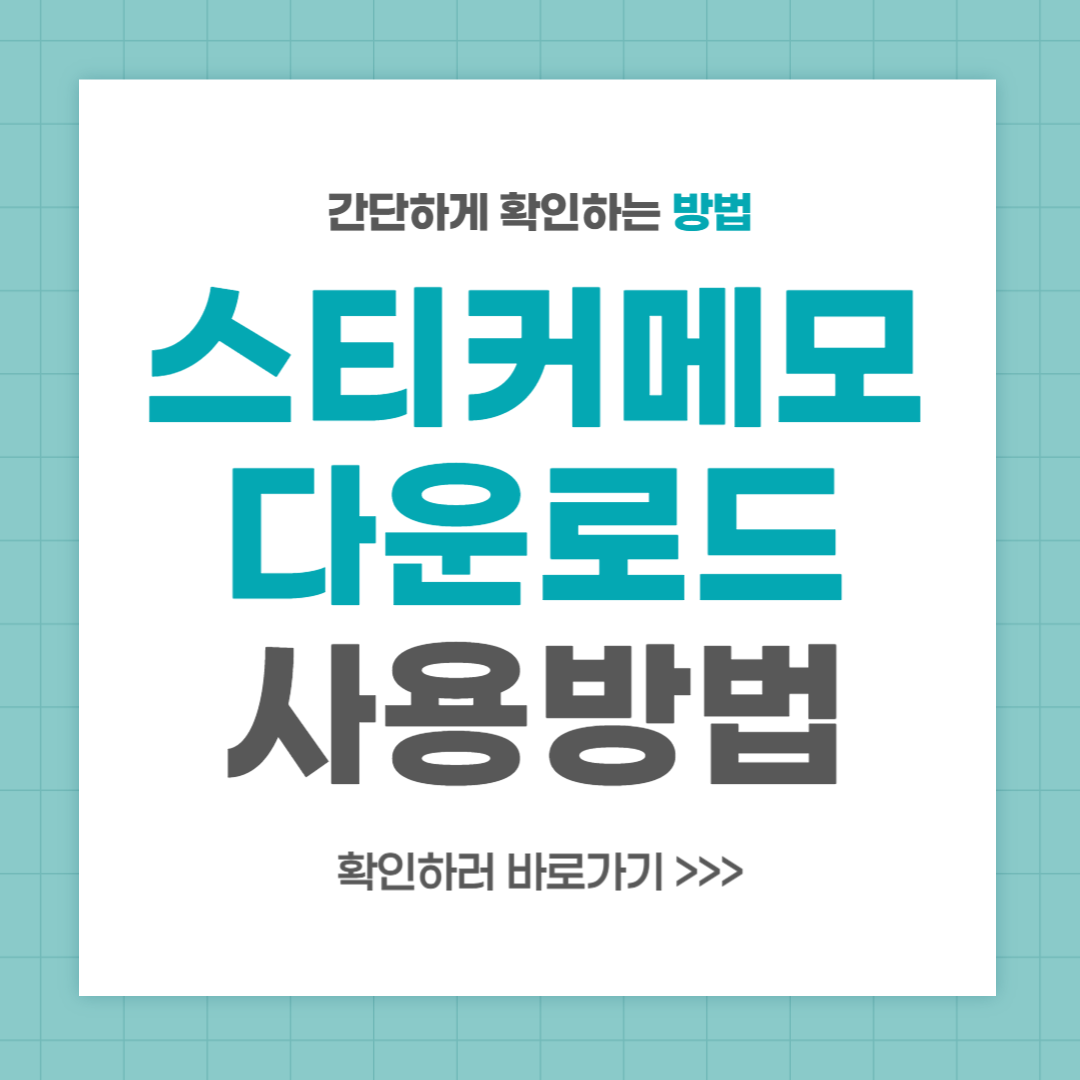 윈도우 스티커메모 다운로드 설치 및 사용 방법