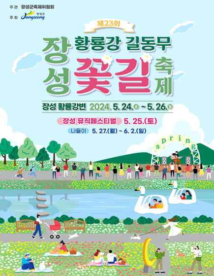 2024장성황룡강길동무꽃길축제