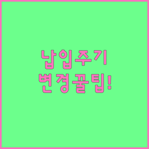 청년미래적금 납입 주기 변경 방법 및..