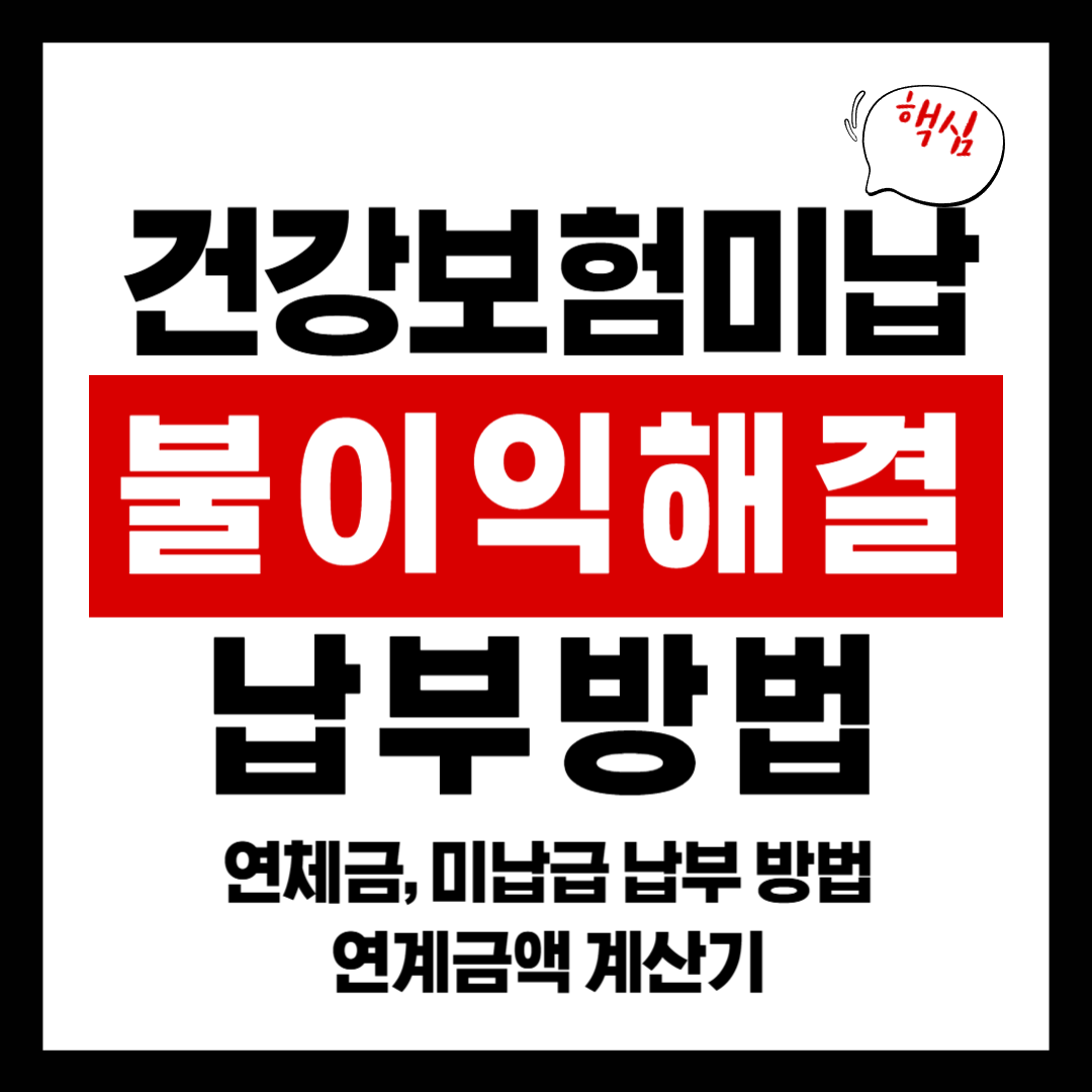 건강보험미납 불이익 총정리! 해결법까지 완벽 안내