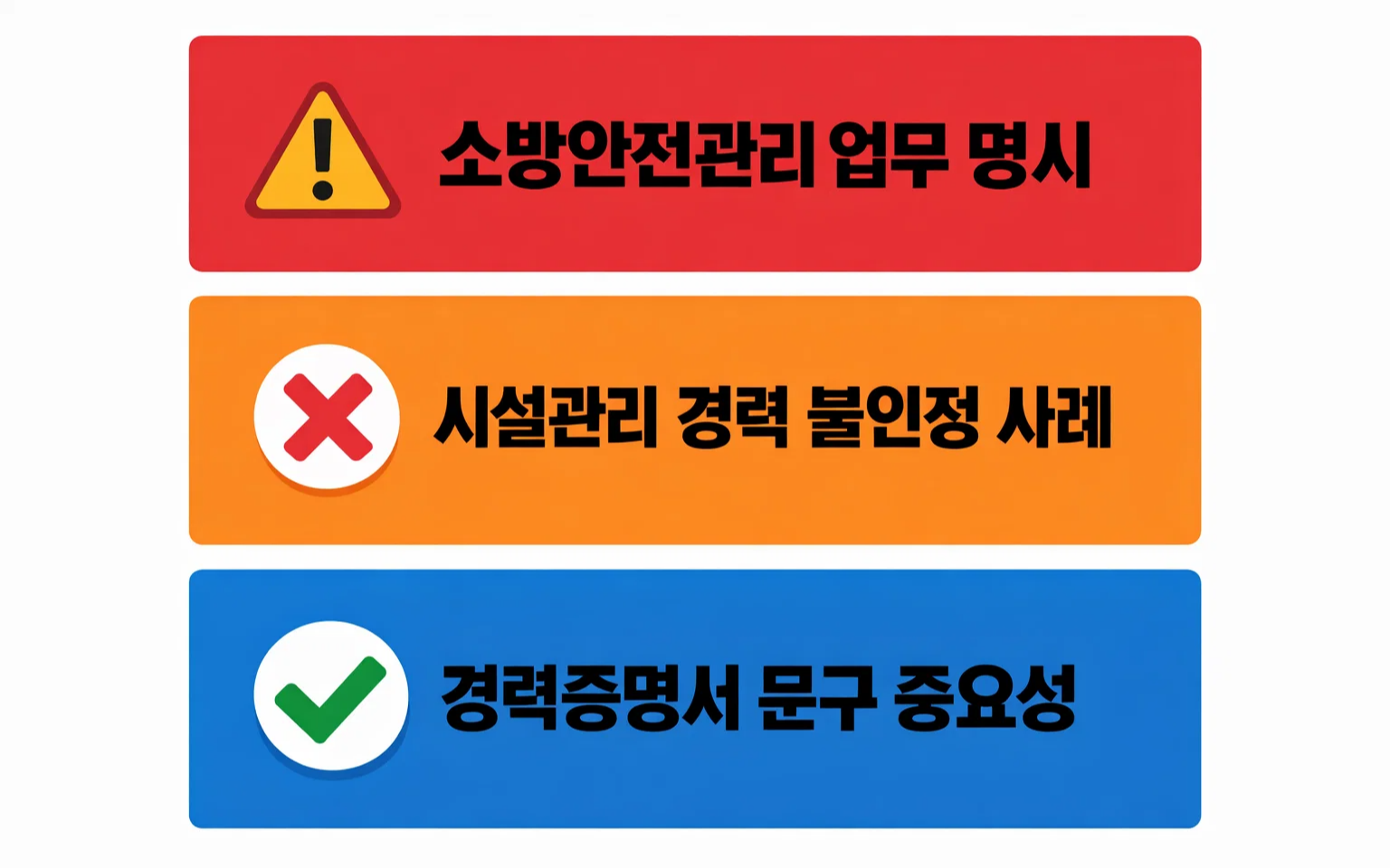 소방안전관리자 1급 응시 과정에서 시설관리 경력이 인정되지 않아 탈락한 실제 사례를 정리한 이미지