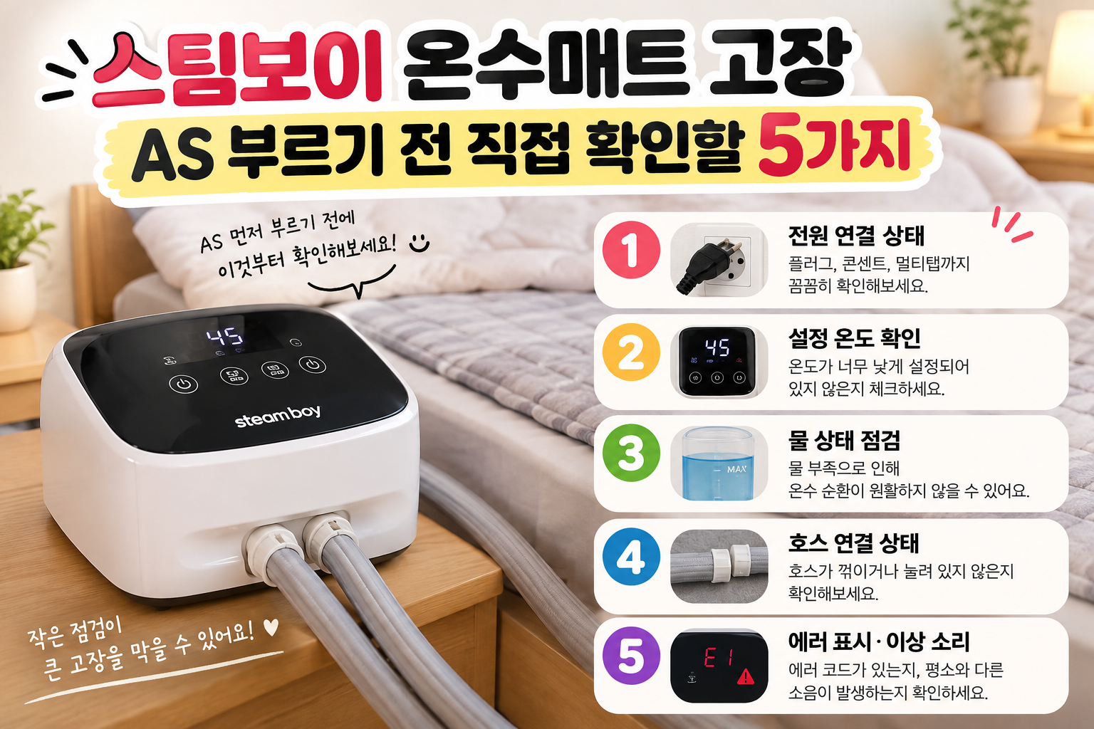스팀보이 온수매트 고장｜AS 부르기 전 직접 확인할 5가지