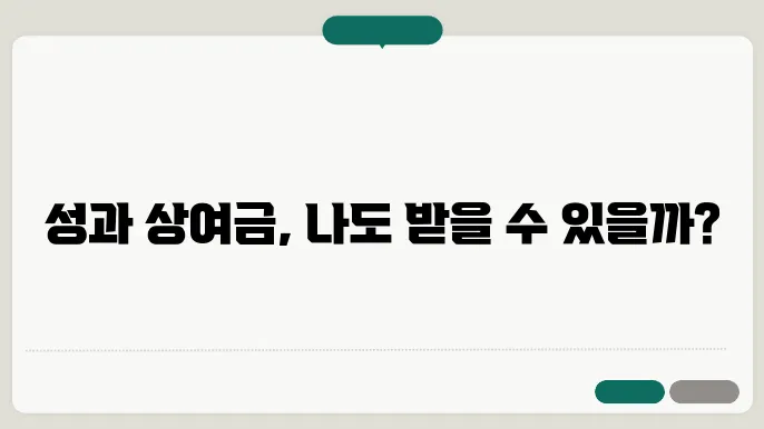 성과 상여금 이의 신청의 중요성