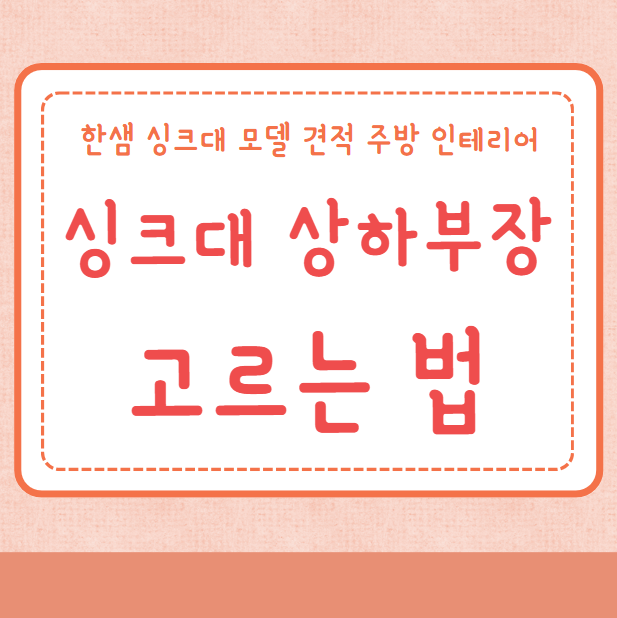 싱크대 상하부장 고르는법