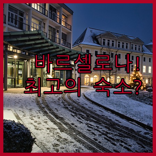 바르셀로나 필수 숙소 가이드 위치별 ..