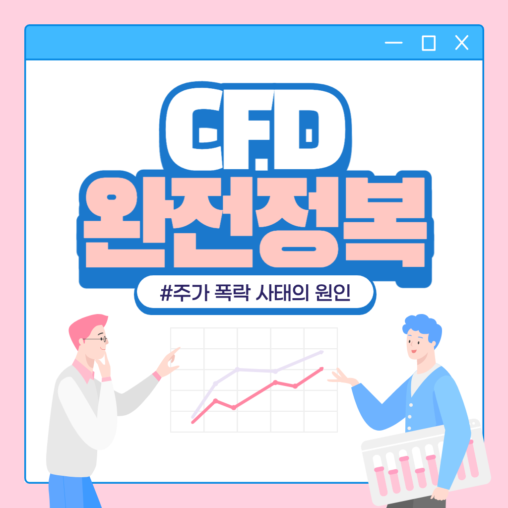 CFD 완전정복
