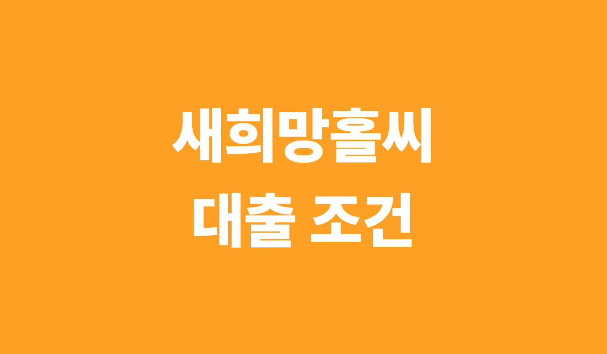 새희망홀씨_대출_조건_썸네일