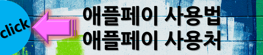 애플페이-사용법-사용처-배너