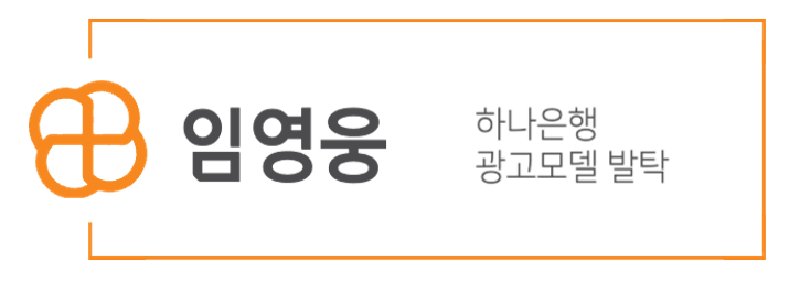 임영웅 하나은행 광고모델 발탁