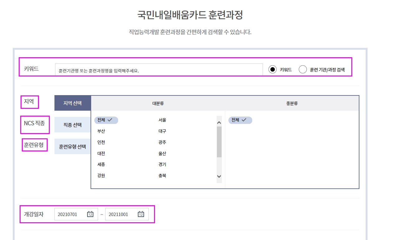국민내일배움카드훈련과정검색화면